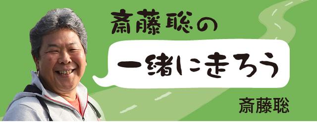 斎藤聡の「一緒に走ろう」