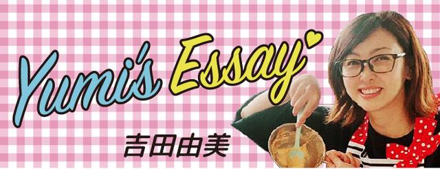 yumis essay 吉田由美