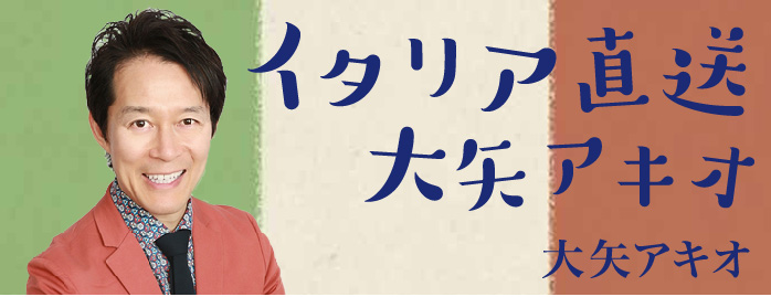 イタリア直送 大矢アキオ