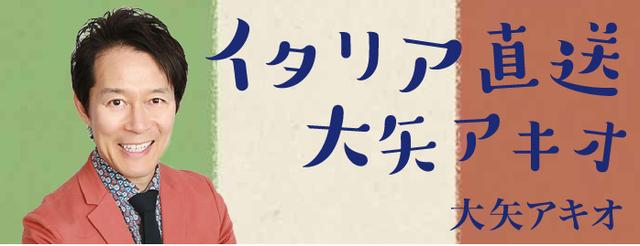 イタリア直送 大矢アキオ