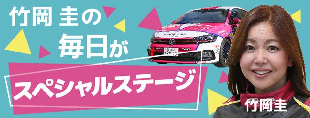 竹岡圭の毎日がスペシャルステージ