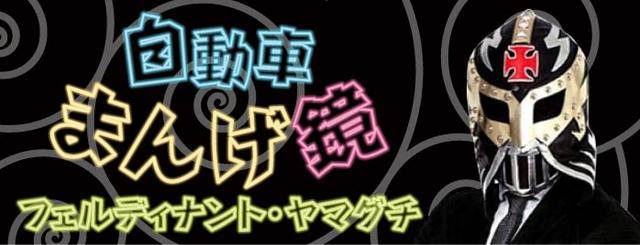 自動車まんげ鏡 フェルディナント・ヤマグチ