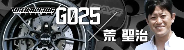 【PR】“世界の荒 聖治”がVOLK RACING G025をチェック
