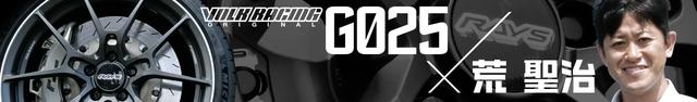 【PR】“世界の荒 聖治”がVOLK RACING G025をチェック