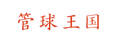 管球王国