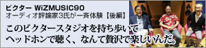 ビクター WiZMUSIC90【後編】