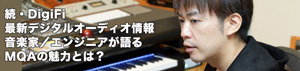 MQAの魅力とは?
