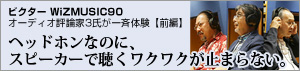 ビクター WiZMUSIC90【前編】