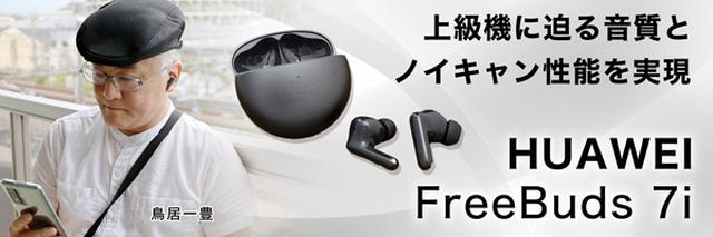 ファーウェイから、上級機に迫る音質とノイキャン性能を実現した完全ワイヤレスイヤホンの超コスパモデル「HUAWEI FreeBuds 7i」が登場。最速レビューをお届け！