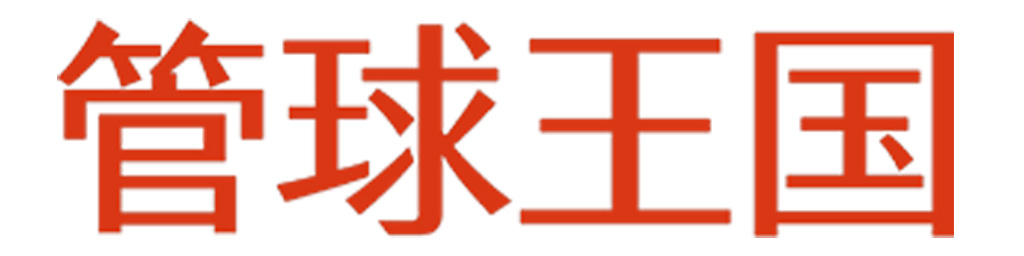 管球王国