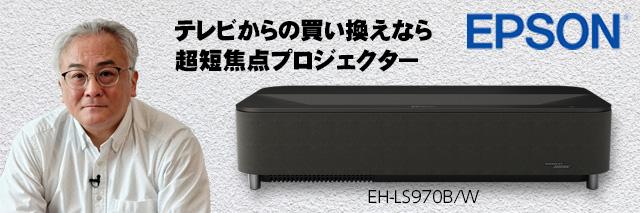 エプソンの超短焦点プロジェクター「EH-LS970」で、大画面がこんなに手軽に！ ドラマ、アニメ、ゲーム…… 僕の好きなすべてが、あっという間に100インチになった