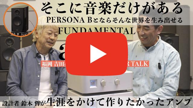 ファンダメンタル aina × パラダイム PERSONA Bで実現する、音楽だけがある世界。設計者 鈴木 哲が、生涯をかけたアンプに込めた魂の叫びとは？