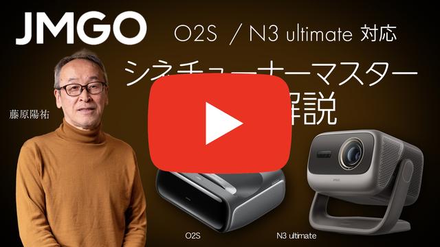 エJMGOのO2S/N3 ultimate対応＂シネチューナーマスタ＂徹底解説