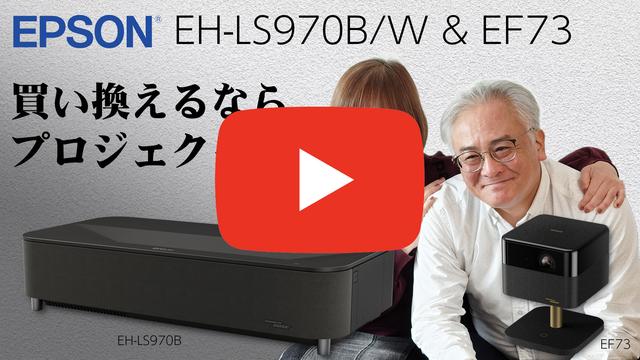 エプソンの最新ホームプロジェクター設置から投写までプロが解説！