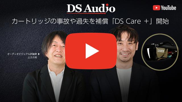 【動画】高価な光カートリッジを安心して使えるDS Audioのサポートプログラム「DS Care＋」が始まった！オーディオ業界の常識を打ち破るサポート内容を詳しく解説