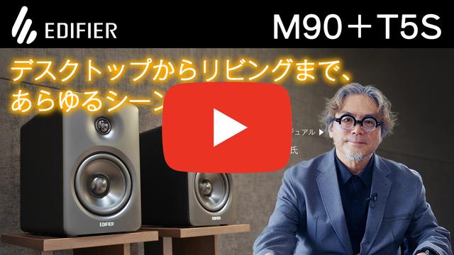 【動画】EDIFIERのデスクトップスピーカー「M90」がいい音＆快適すぎる！ 野村ケンジさんが、その魅力をいろんなシステムで紹介します
