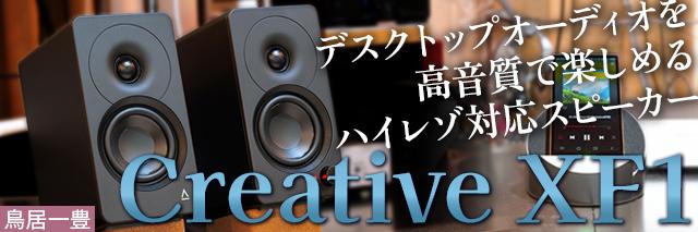 クリエイティブメディアの新作アクティブスピーカー「Creative XF1」は、デスクトップオーディオを高音質で多彩に楽しめる逸品。有線・無線接続ともにハイレゾに対応