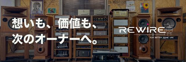 リワイアーのオーディオ買取 | REWIRE WEB SHOP | リワイアー株式会社