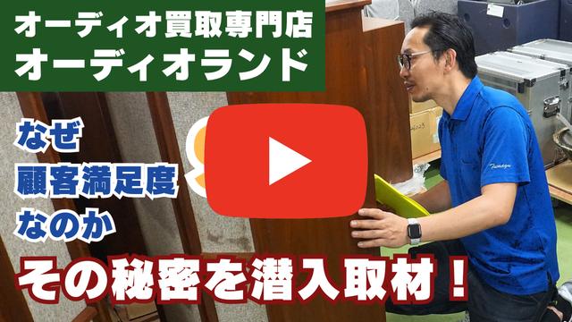 大切なオーディオ機器を安心して手放すために。オーディオ買取専門店「オーディオランド」に潜入取材！