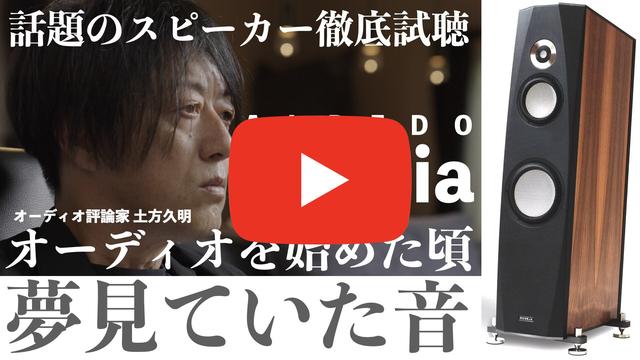 夢に見た音。オーディオ評論家 土方久明氏によるALBEDOの注目スピーカー Agadia徹底試聴リポート【高音質空気録音をお楽しみください】