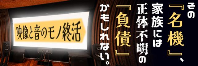 【連載】あなたの「名機」を家族の「負債」にしないためのAV資産管理術
