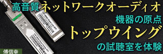 トップウイングの音”はここで作られていた！「音のいいネットワークオーディオ周辺機器」を続々送り出す、同社試聴室の音を体験してきた