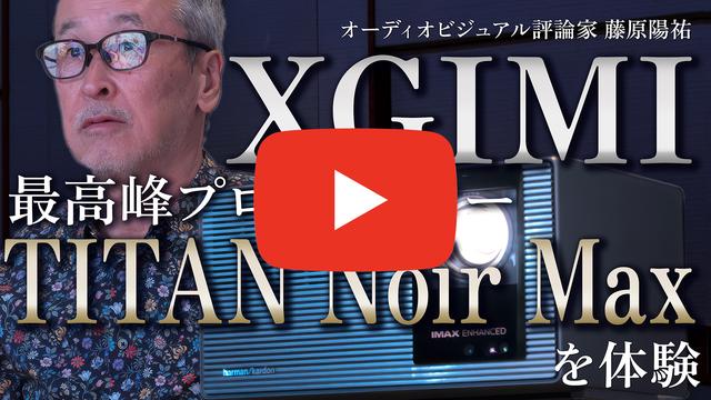 XGIMIの最高峰プロジェクター「TITAN Noir Max」を体験。設置の自由度の高さや100インチ画面でも満足できる画質を備え、完成度がきわめて高い。動画インプレッションもお届け！