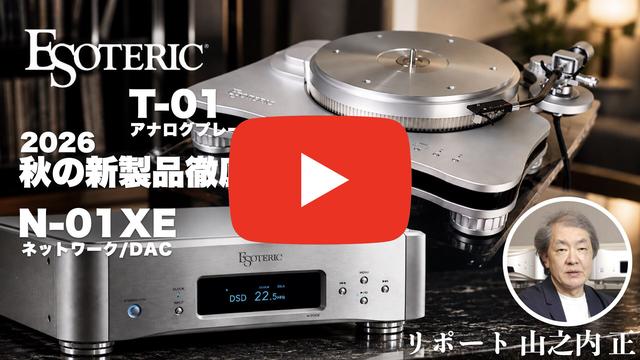 ESOTERIC 2026年秋の新製品を徹底解説！T-01 & N-01XE──アナログとデジタル、その進化の核心h