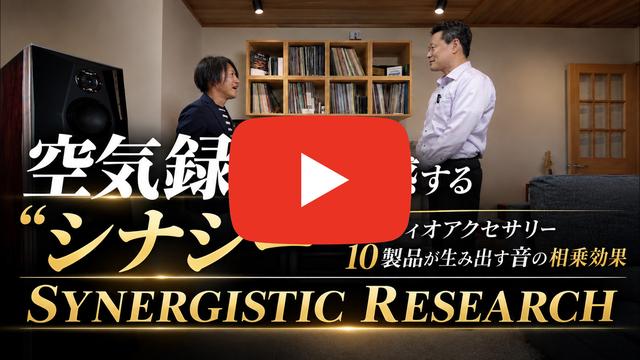 空気録音で実感する“シナジー”──オーディオアクセサリー10製品が生み出す音の相乗効果｜Synergistic Research