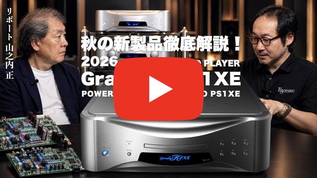ESOTERIC 2026年秋の新製品紹介第２弾！ Grandioso K1XE ＆ PS1XE ──デジタルプレーヤーの進化はまだまだ止まらない。その核心を空気録音でご体感ください