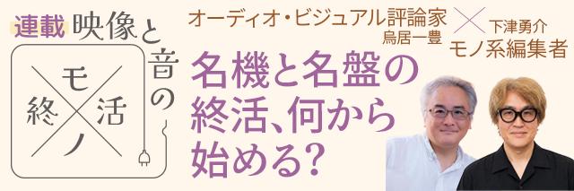 【連載】あなたの「名機」を家族の「負債」にしないためのAV資産管理術