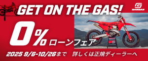 GASGASのサイトはこちら