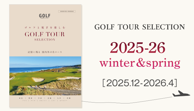 ゴルフダイジェスト・ツアーパンフレット2025winter-2026spring