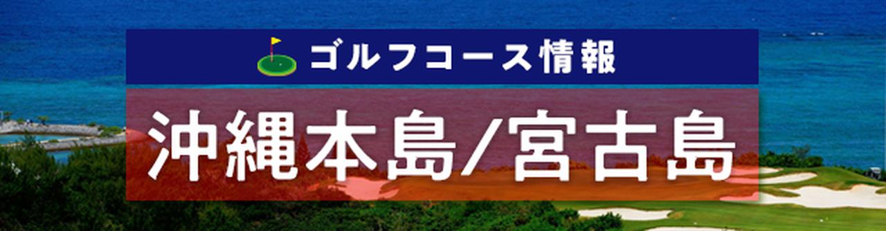 沖縄本島・宮古島コース情報