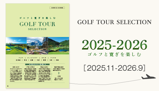 ゴルフダイジェストトラベラー・ツアー2025Autumn-Winter