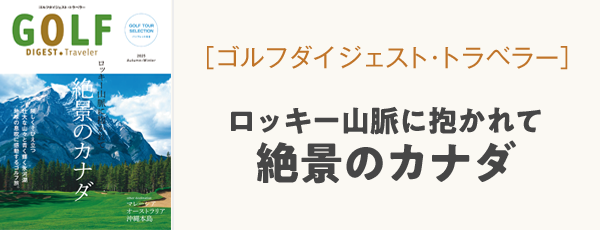 ゴルフダイジェスト・トラベラー2025秋冬