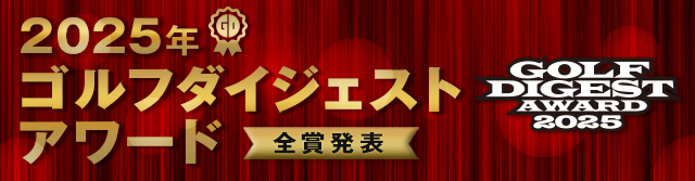 ゴルフダイジェストアワード2025