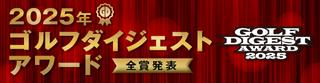 ゴルフダイジェストアワード2025