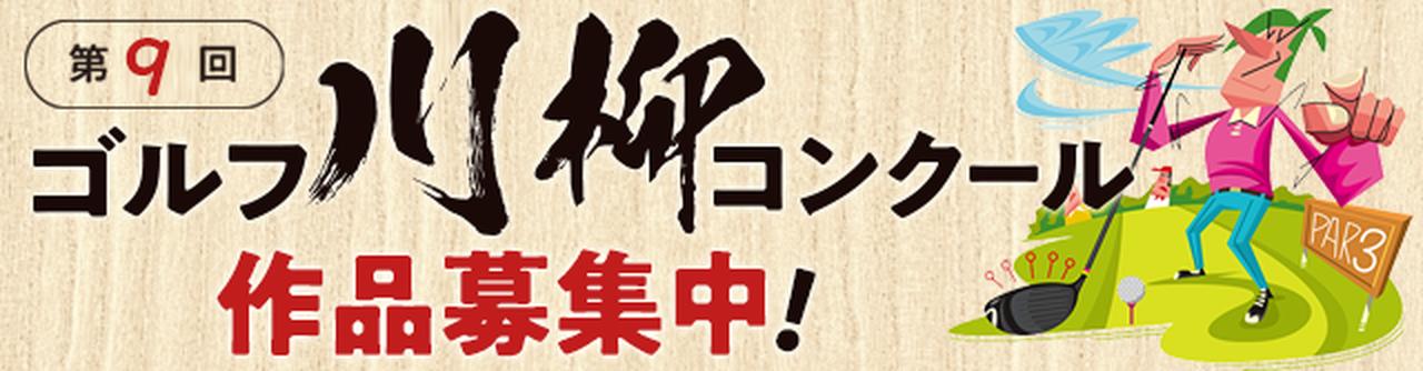 第9回ゴルフ川柳コンクール