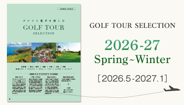 ゴルフダイジェストトラベラー・ツアー2026Spring-2027Winter