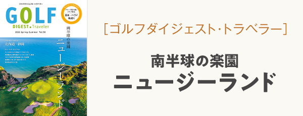ゴルフダイジェスト・トラベラー2026春夏