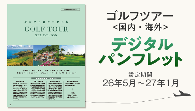 ゴルフダイジェストトラベラー・ツアー2026Spring-2027Winter