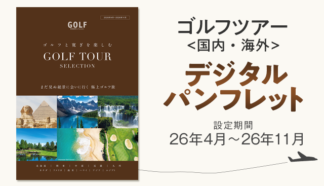 ゴルフダイジェスト・ツアーパンフレット2026spring-winter