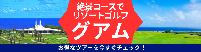 グアムリゾートゴルフ情報