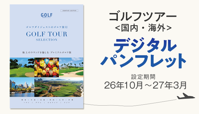 ゴルフダイジェスト・ツアーパンフレット202610-202703