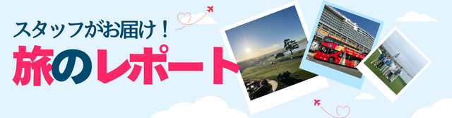 旅のレポート