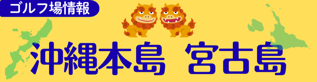 沖縄本島・宮古島コース情報