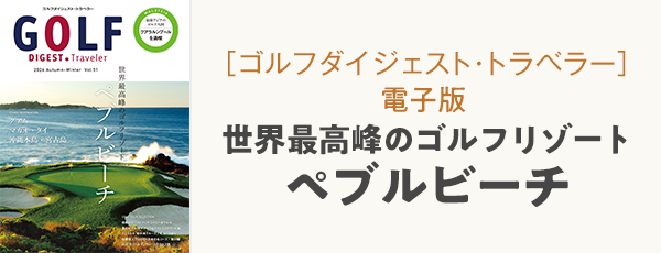 ゴルフダイジェスト・トラベラー2026秋冬