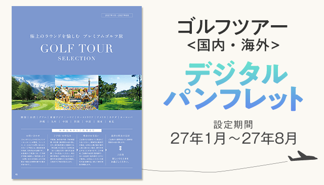 ゴルフダイジェストトラベラー・ツアー2026Autumn-2027Winter