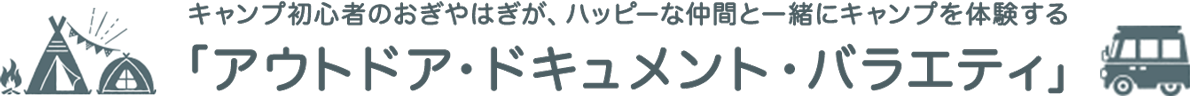 キャンプ初心者のおぎやはぎが、ハッピーな仲間と一緒にキャンプを体験する「アウトドア・ドキュメント・バラエティ」